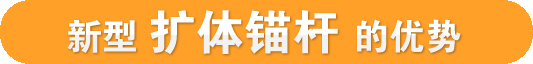 新型擴體錨桿的優勢